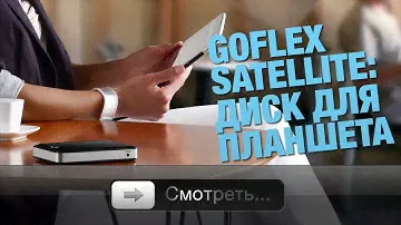 GoFlex Satellite: диск для планшета